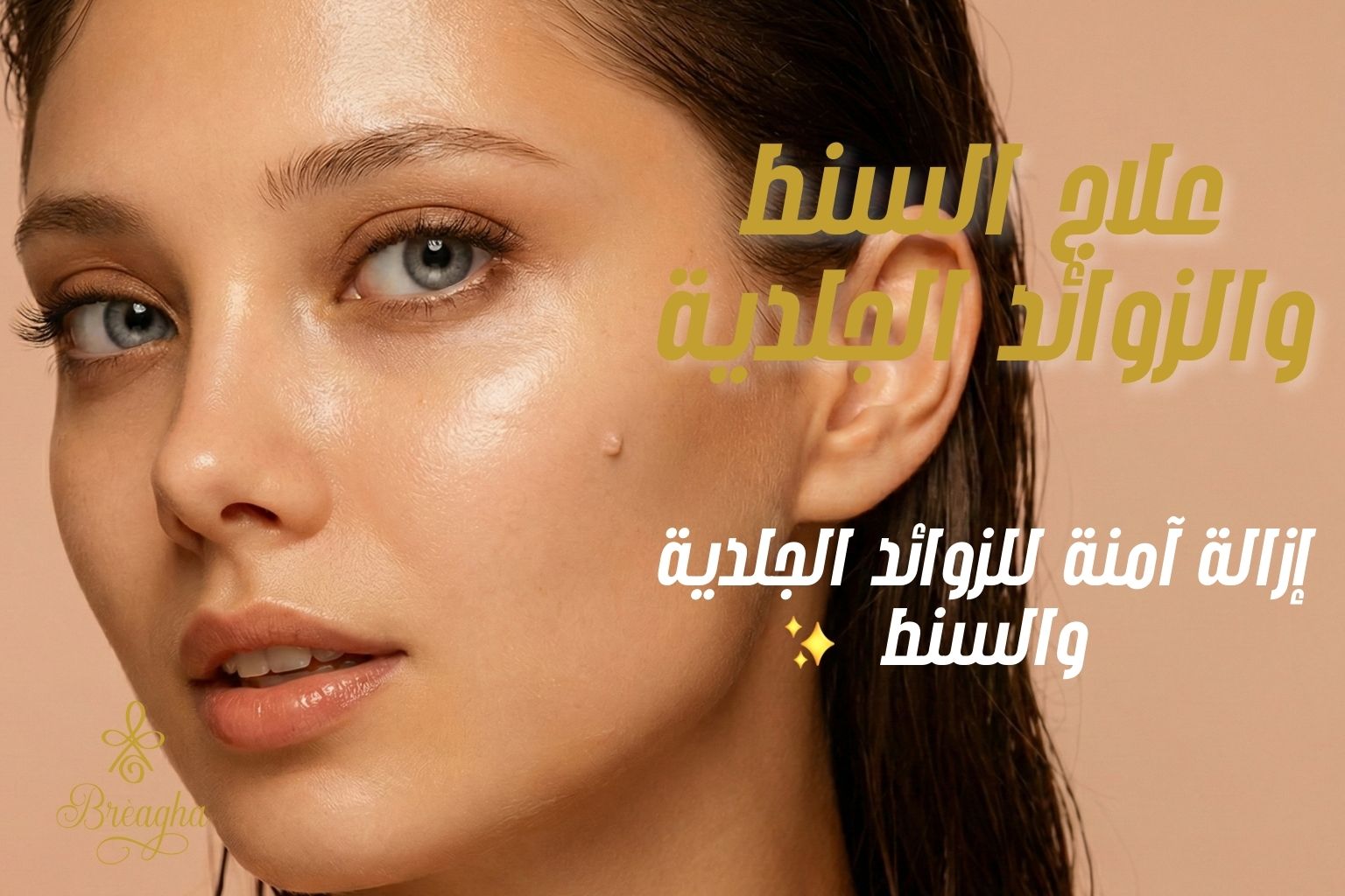 إزالة السنط والزوائد الجلدية - عيادة براجيا للتجميل والليزر